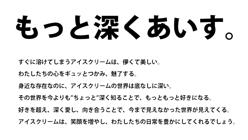 もっと深くあいす。