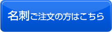 名刺ご注文の方はこちら