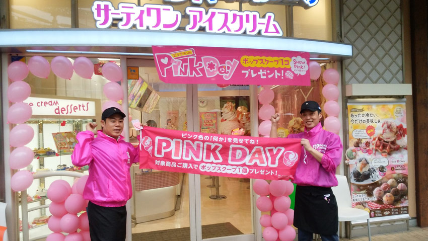 サーティワン ひなまつりイベント「Pink Day」