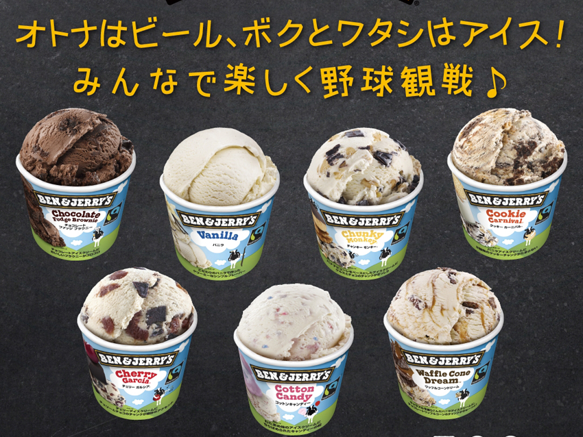 京セラドーム大阪にベン＆ジェリーズが初登場！人気のフレーバー7種類